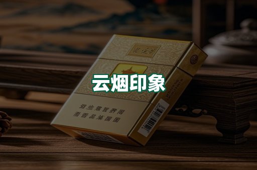 云烟